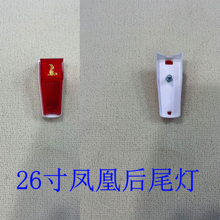 上海凤凰26寸老式自行车尾灯28寸单车方形尾灯原装正品老车型尾灯