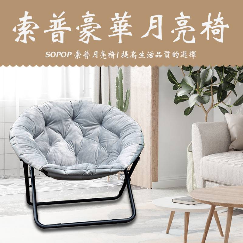 sopop索普豪华软垫月亮椅折叠椅