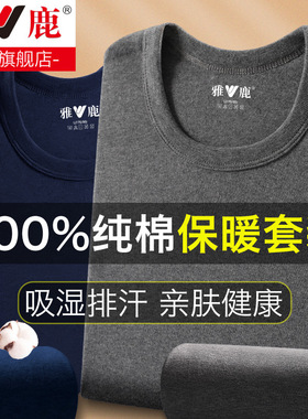 雅鹿100%纯棉保暖内衣男士薄款秋冬全棉毛衫打底内穿秋衣秋裤套装