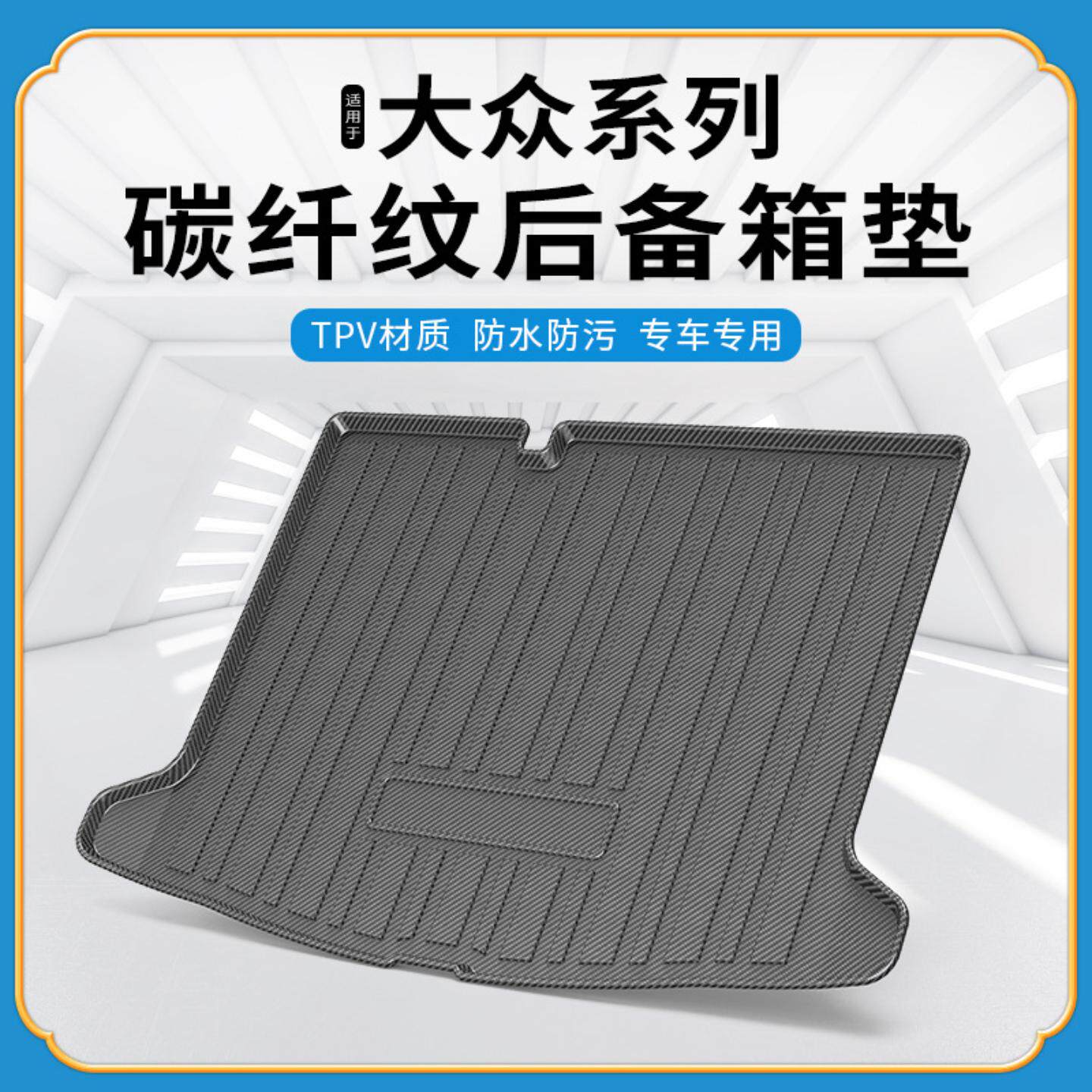 碳纤纹尾箱垫适用朗逸辉腾迈腾帕萨特后备箱垫
