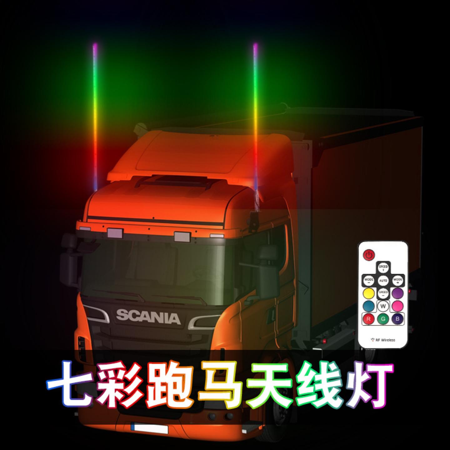源头大货车领航杆七彩天线灯汽车