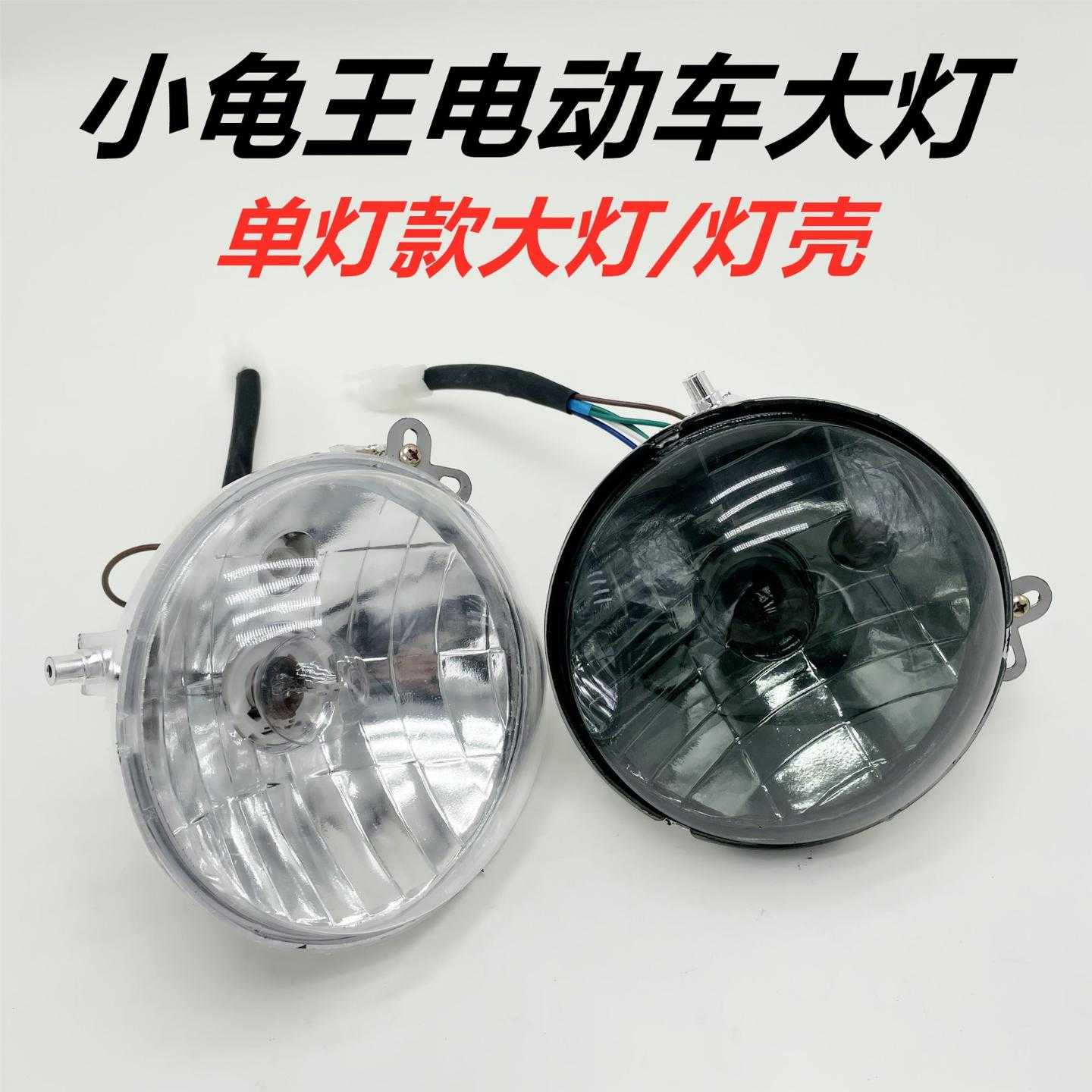 电动车小龟王大灯壳大灯外罩