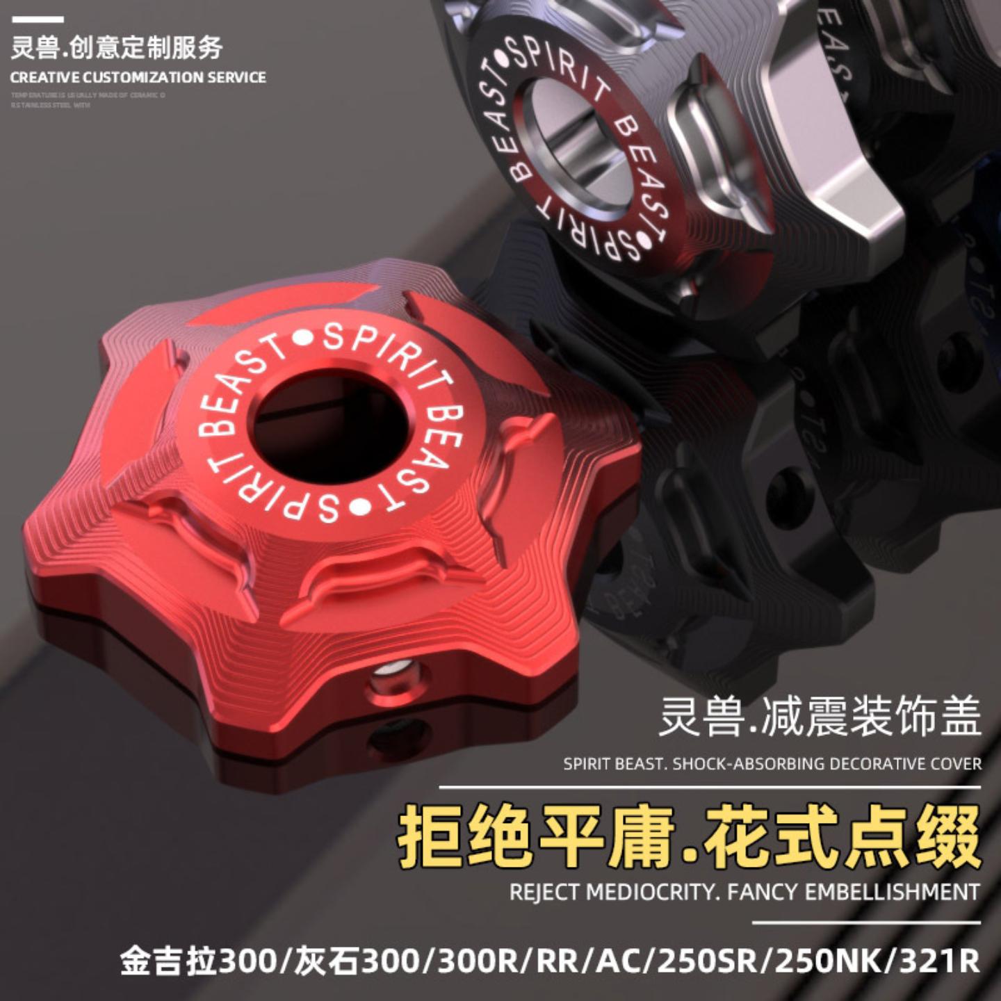 灵兽适用豪爵前减震盖改装摩托车避震螺丝装饰盖帽盖帽配饰