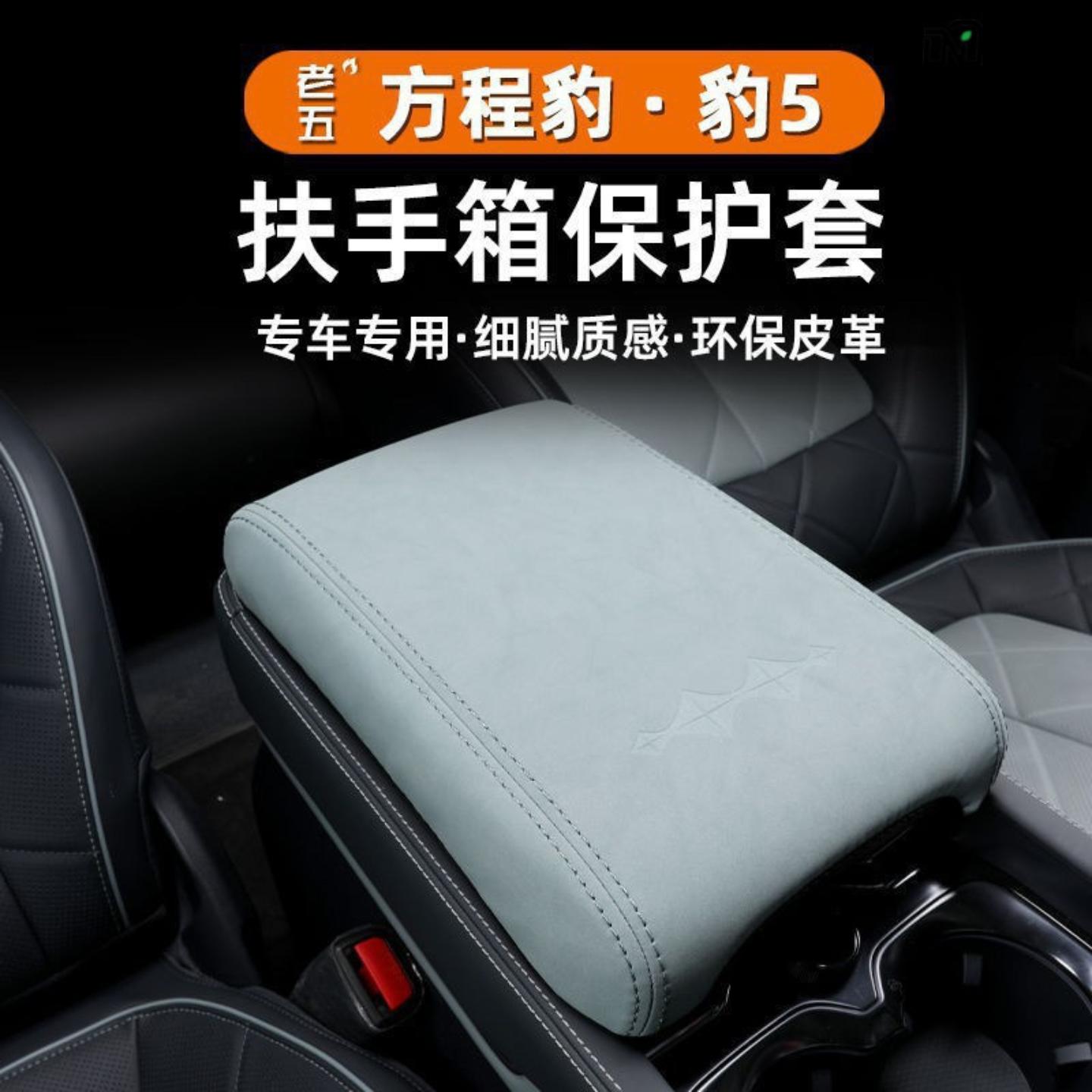 -款方程豹扶手箱保护套冰箱盖