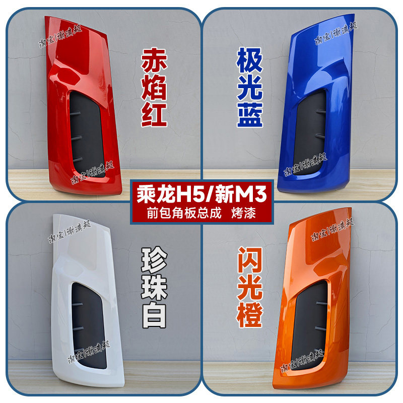 适用柳汽H5新M3包角导流