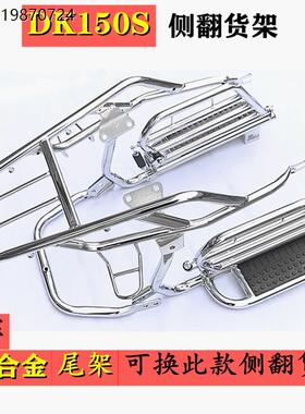 适用于DK150\DK150R\DK150S\HJ150-30摩托车侧翻大踏板货架