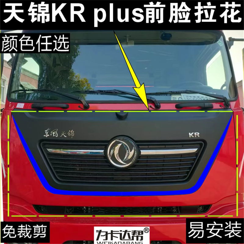 适用风天锦KR腰线高顶kr
