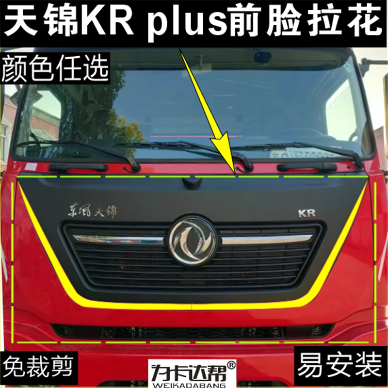 适用风天锦KR腰线高顶kr