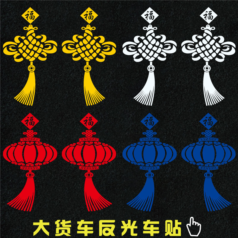 中国结车贴大货车装饰用