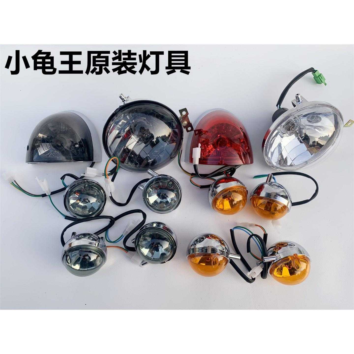 电动车小龟王灯具总成前大灯