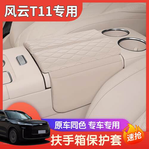适用于风云扶手箱保护垫专用中央