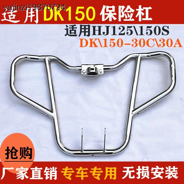 适用于DK150S/125S HJ125/150-30-30A摩托车保险杠防摔杠