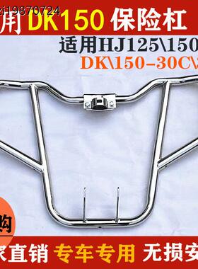 适用于DK150S/125S HJ125/150-30-30A摩托车保险杠防摔杠