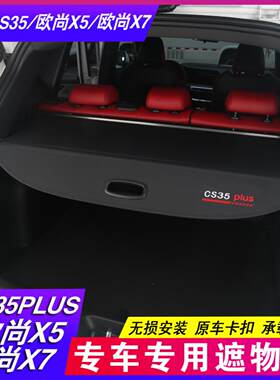 款长安遮物帘欧尚后备箱隔板隔物