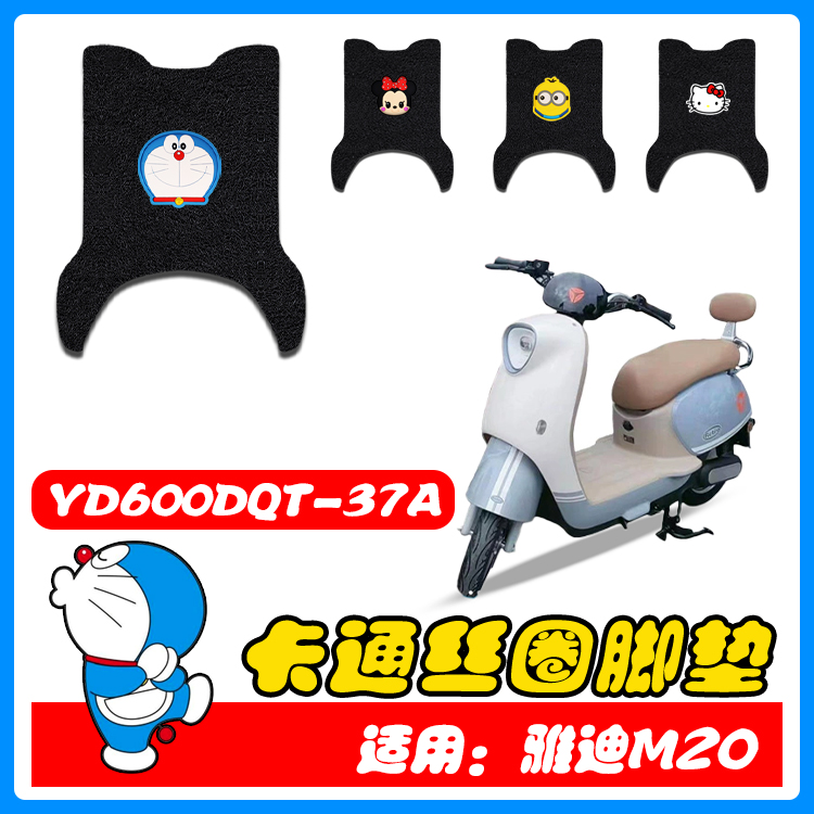 适用雅迪M20电动车脚踏垫