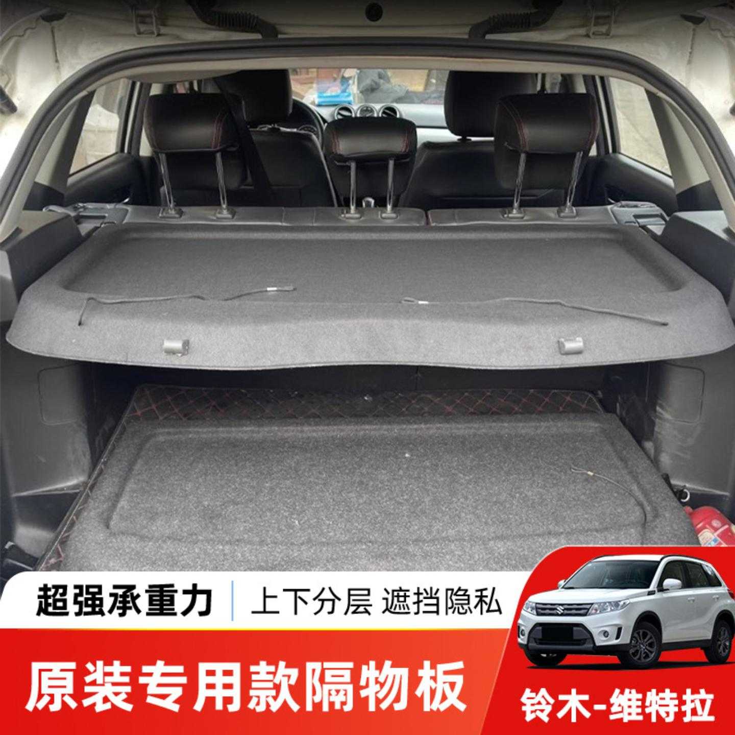 适用于维特拉后备箱隔物板尾箱