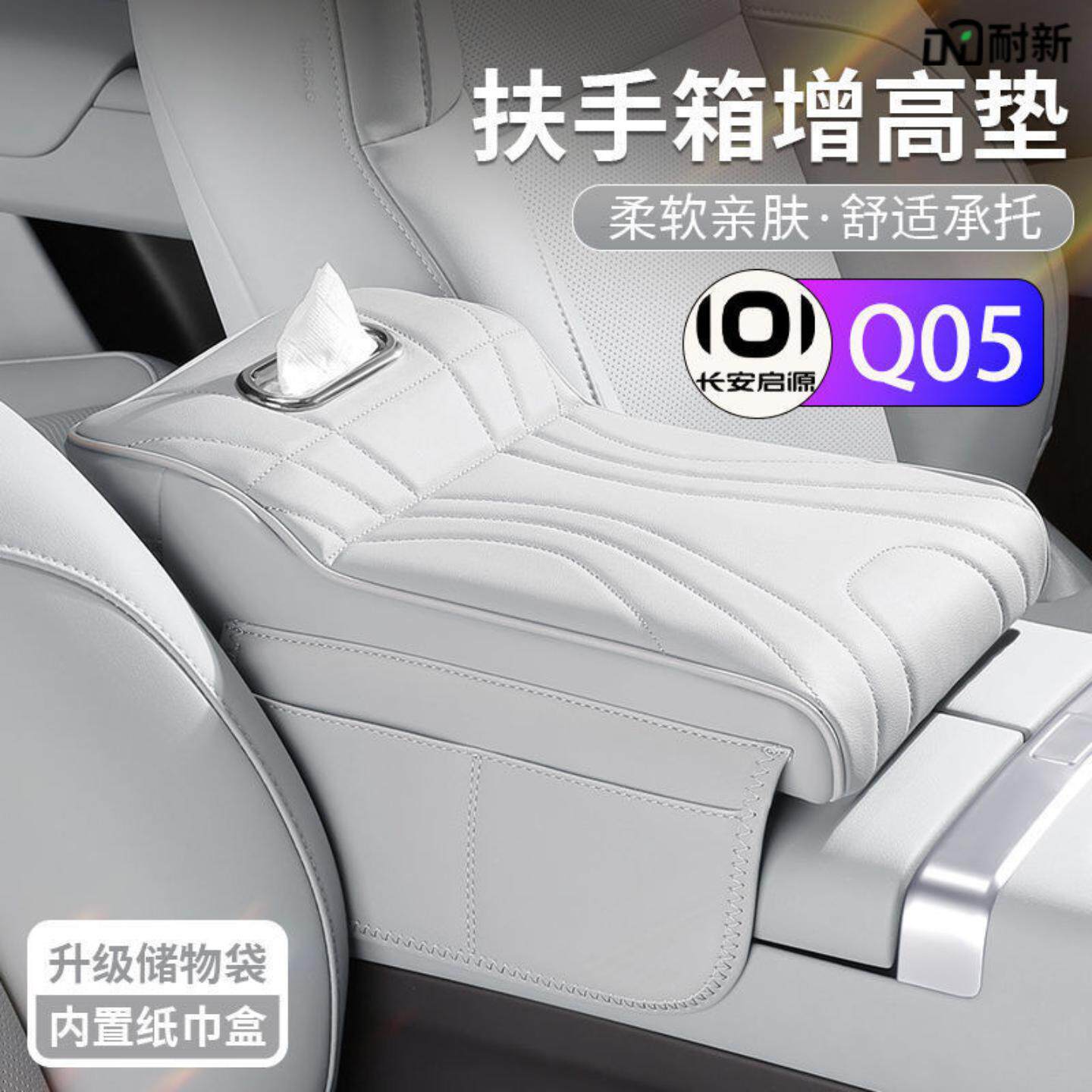 长安启源汽车扶手箱增高垫保护套