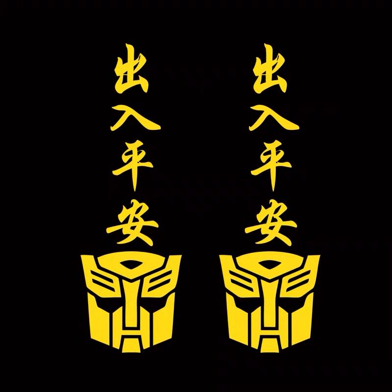 出入平安车贴大货车后视