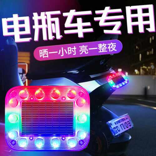 电动车警示闪灯爆闪灯氛围灯