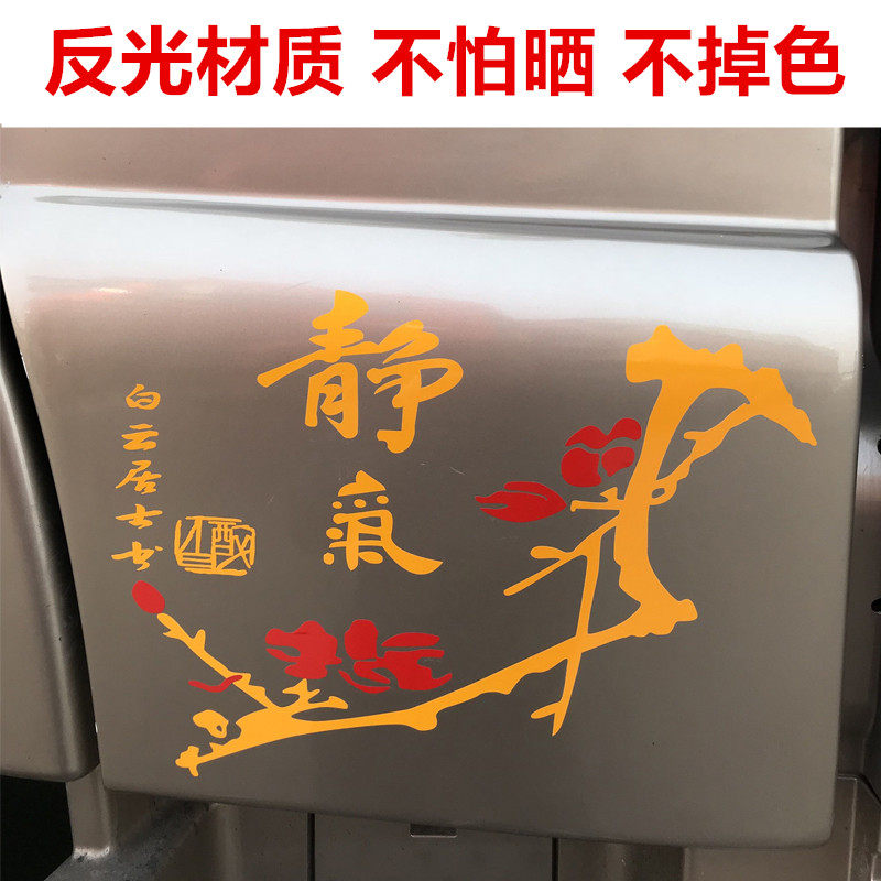 汽车货门侧面贴静气梅花