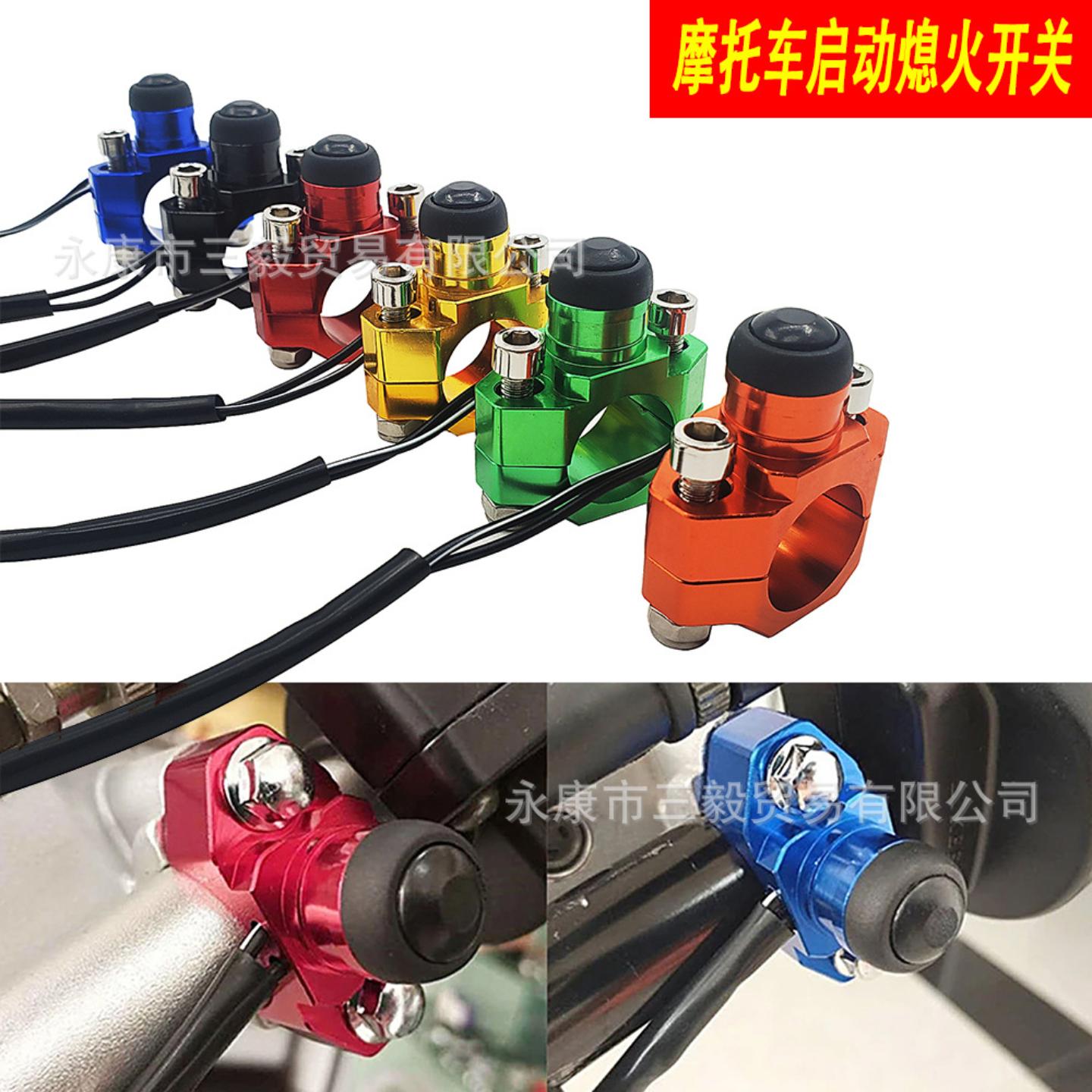 越野摩托车点火熄火启动开关喇叭开关铝合金改装配件自复