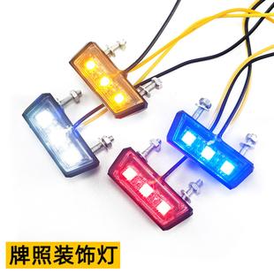 踏板车摩托车改装牌照灯牌照装饰尾灯车牌警示灯摩托车牌照架
