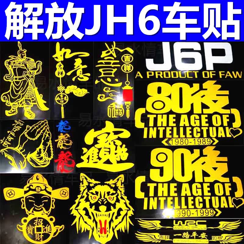 适用于解放jh6车贴汽车反