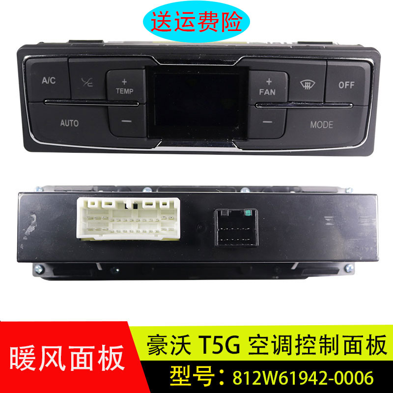 适配豪沃T5G空调控制器暖