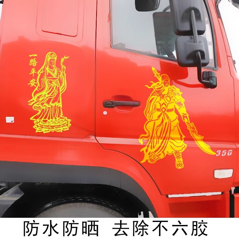 关公反光贴画大货车观音