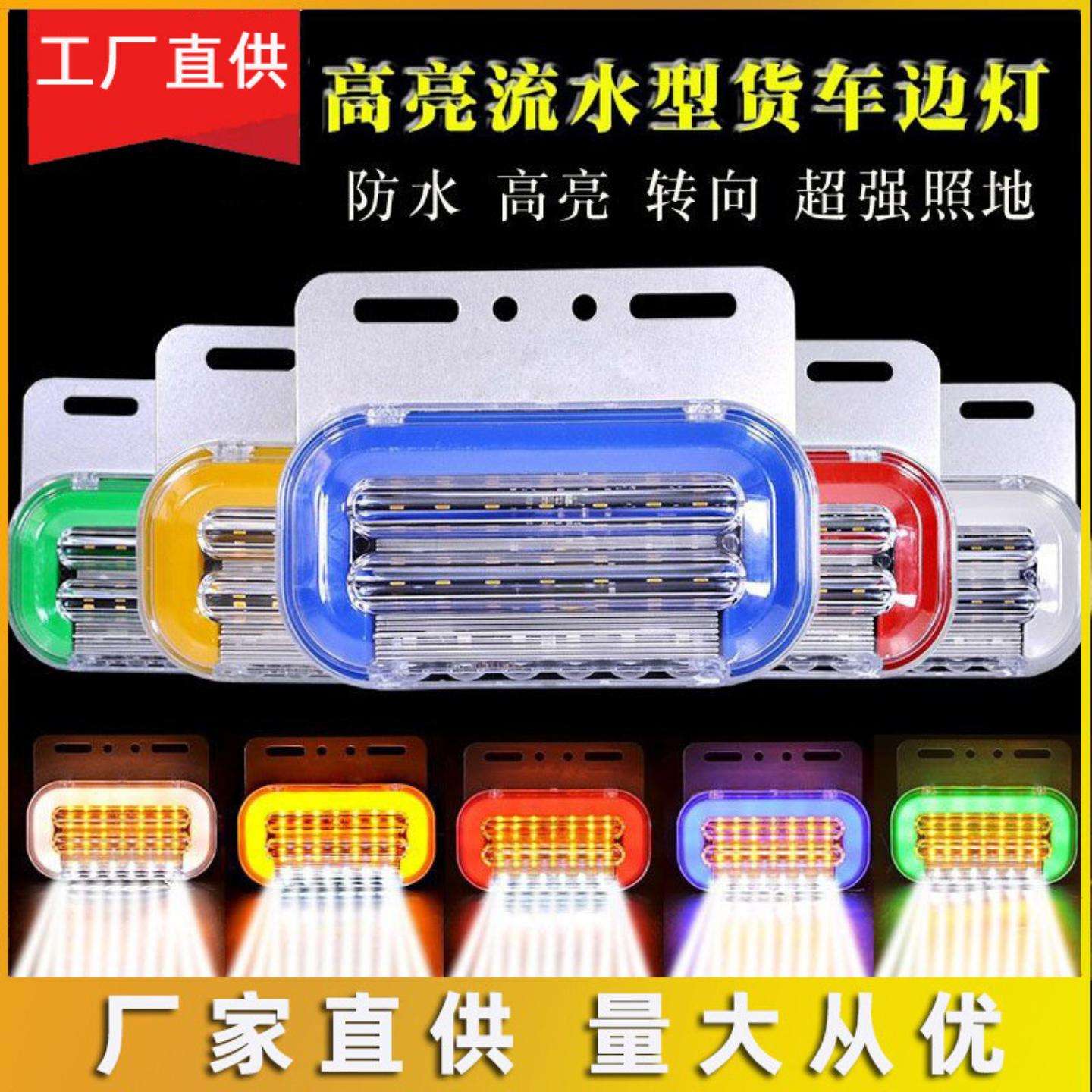 大货车导光流水边灯腰灯轮胎灯
