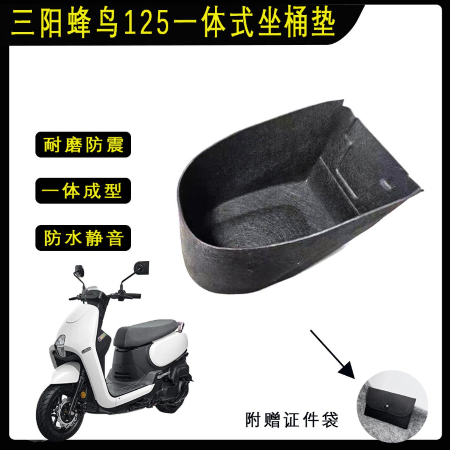 三阳蜂鸟座桶垫一体式内衬改装件