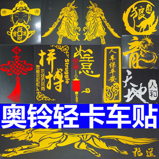 适用于福田奥铃4.2货车用品大全车贴纸订制网红 车身玻璃反光拉花
