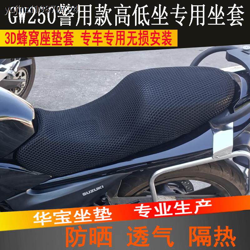 适用于GW250蜂窝网座套摩托车GW250F/SA坐垫网套透气隔热网坐垫套