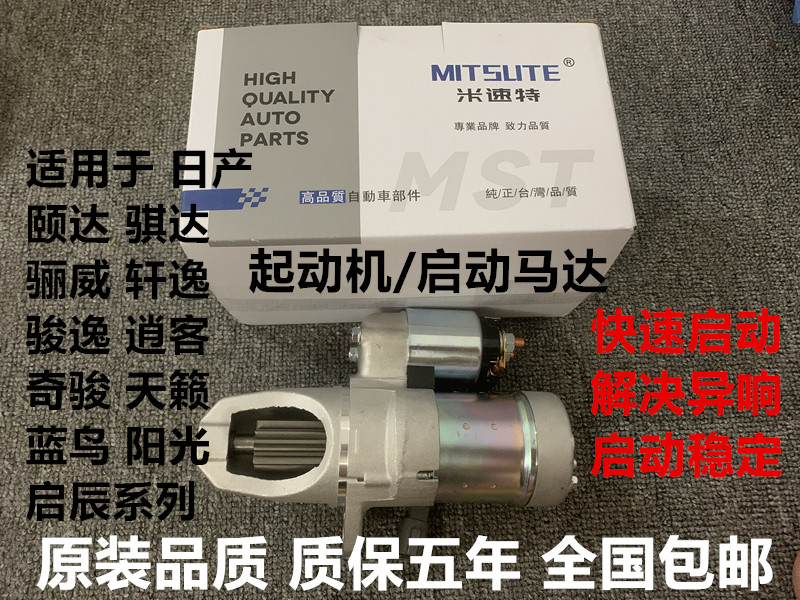 适用于日产颐达起动机骐达轩逸骊威骏逸奇骏逍客天籁阳光启动马达