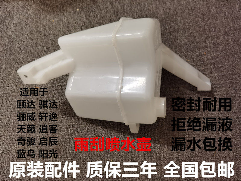 适用于颐达骐达轩逸劲客奇骏逍客阳光天籁楼兰玻璃喷水壶雨刮水壶