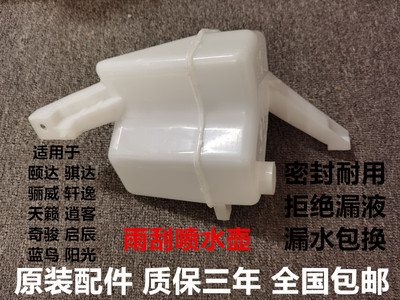 适用于颐达骐达轩逸劲客奇骏逍客阳光天籁楼兰玻璃喷水壶雨刮水壶