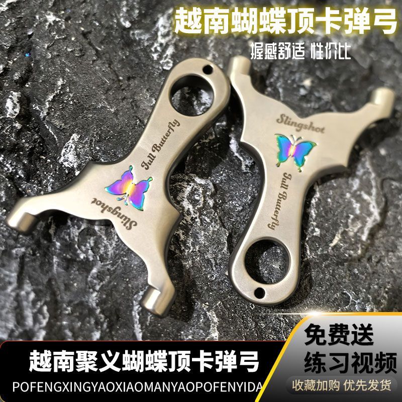 越南聚义快压龙齿蝴蝶顶卡弹弓