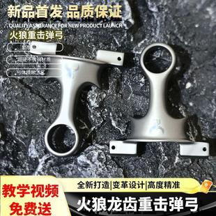 火狼重击龙齿手感王新款吃鸡弹弓630超硬不锈钢龙齿弓户外竞技弓