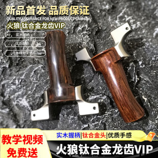 火狼新款VIP龙齿钛合金弓头实木手柄户外精准大威竞技款成人弹弓