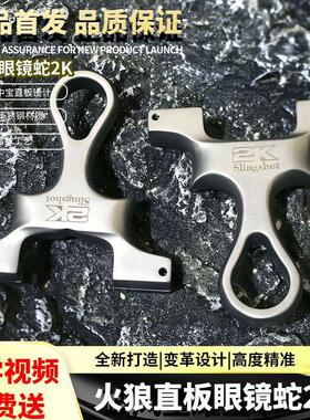 新款火狼2K眼镜蛇龙齿630不锈钢弹弓架子直板手感王直板掌中宝弓