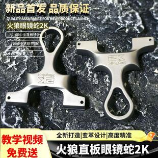 新款火狼2K眼镜蛇龙齿630不锈钢弹弓架子直板手感王直板掌中宝弓