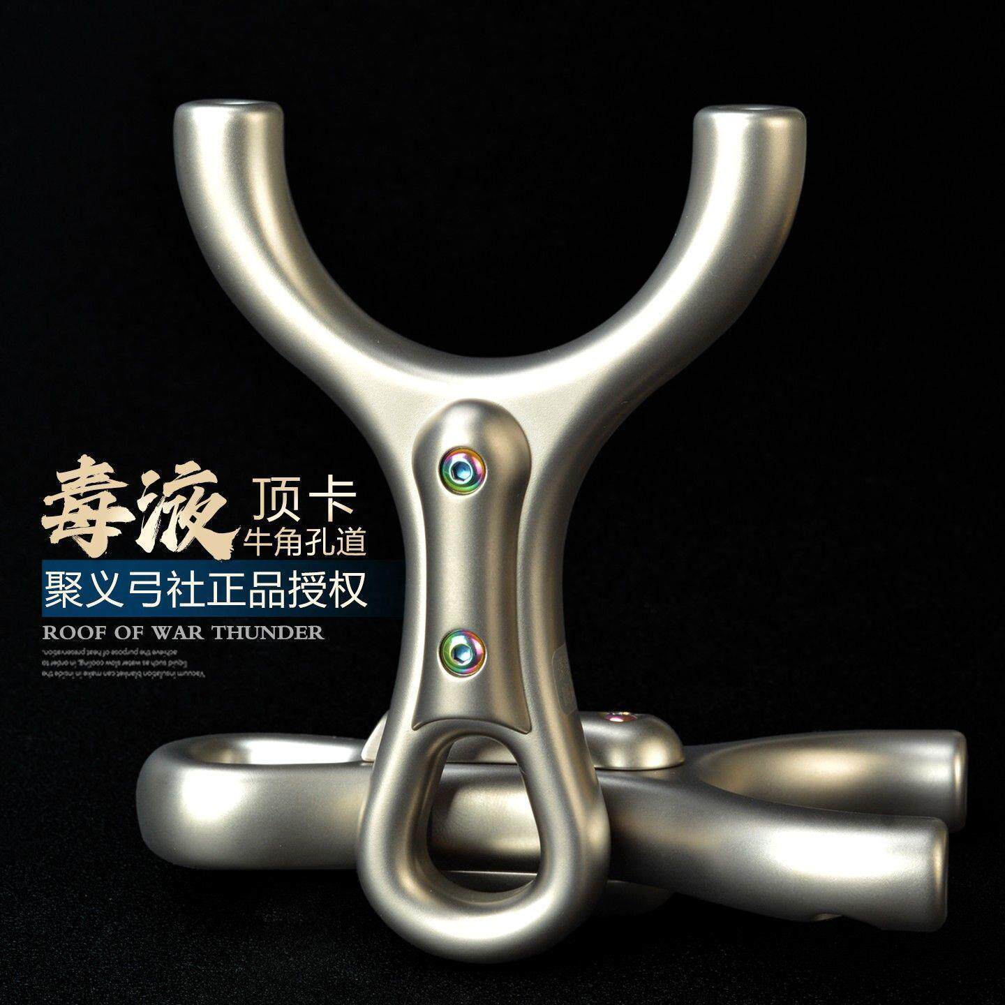 聚义钛合金牛角孔道毒液顶卡手感王扁皮弹弓大威力高精度专用