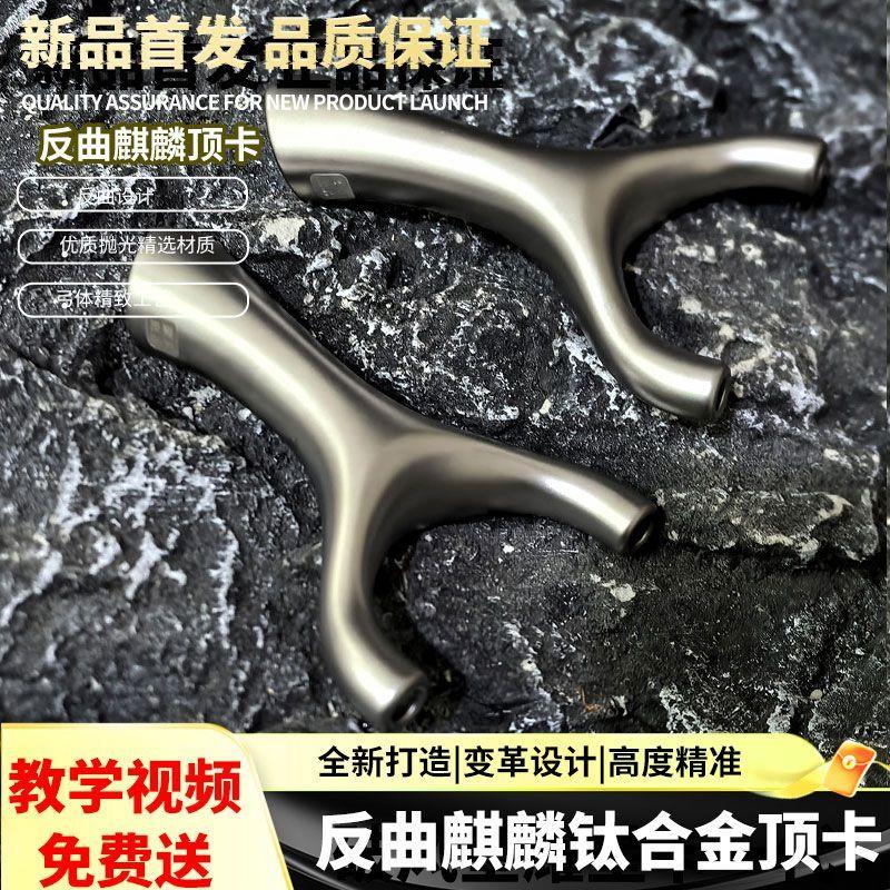 聚义钛合金反曲麒麟顶卡弹弓图片