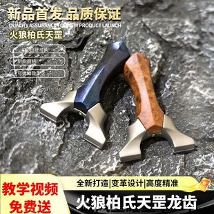 火狼柏氏天罡龙齿新款弹架超硬630不锈钢手感王反曲暗扣竞技户外