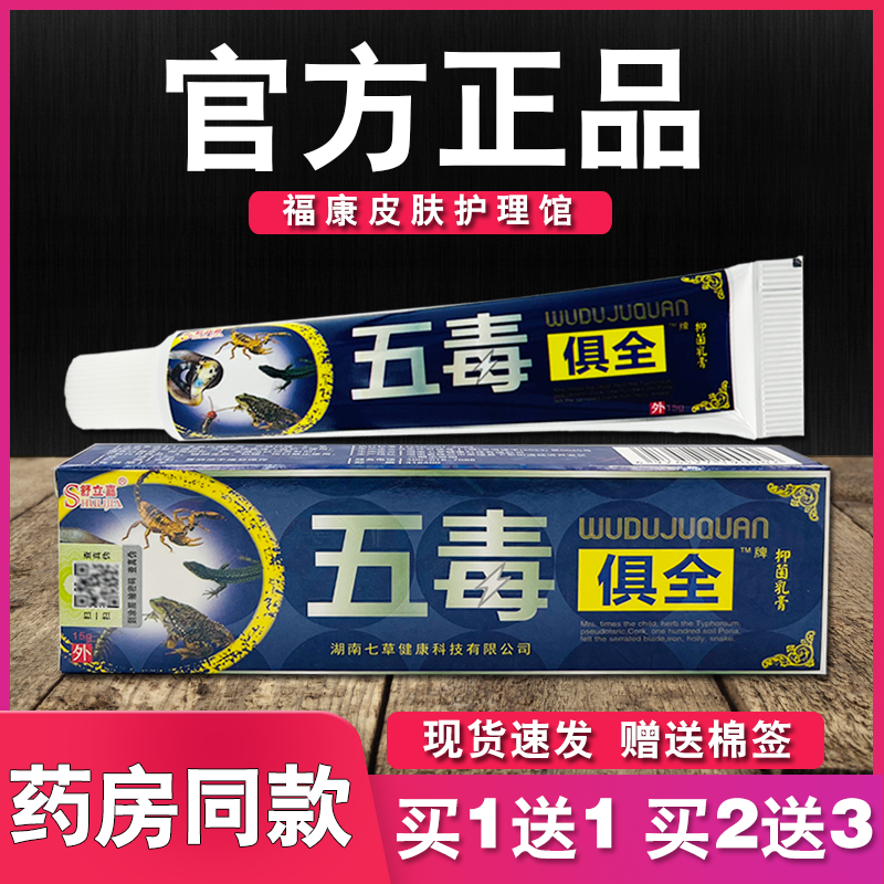 五毒俱全抑菌乳膏舒立嘉草本软膏