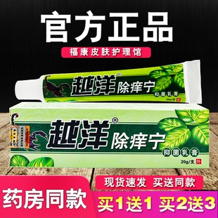越洋除痒宁抑菌乳膏正品皮肤外用草本软膏