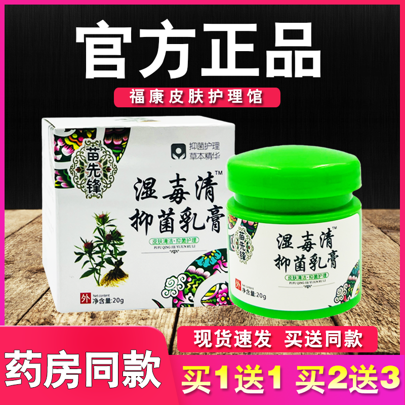 苗先锋湿毒清软膏湿毐清抑菌乳膏