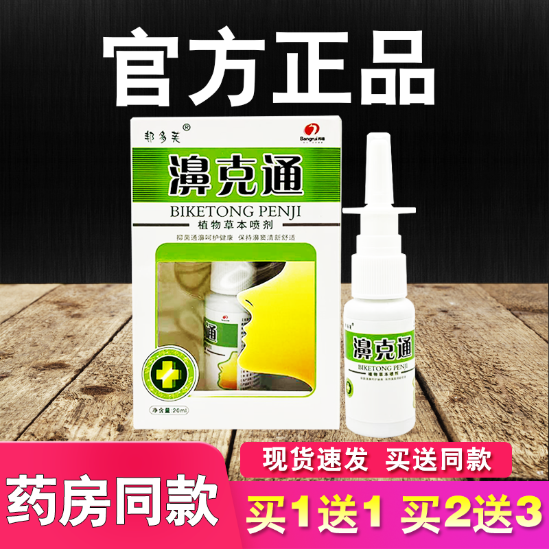 邦多芙濞克通植物草本喷剂正品鼻腔喷雾