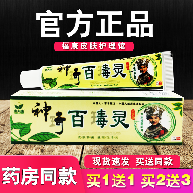 神奇百毒灵草本抑菌乳膏康夫康皮肤外用软膏