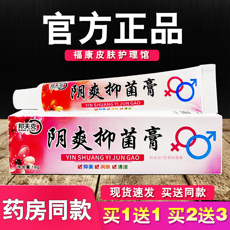 阴爽乳膏邦夫克男女通用阴爽抑菌软膏18g